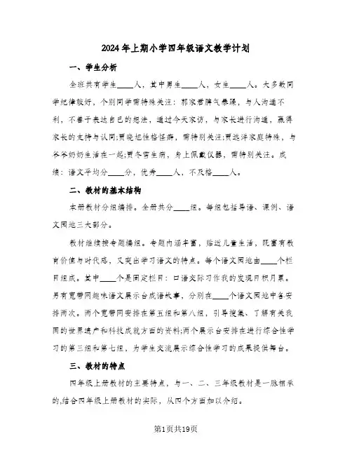 2024年上期小学四年级语文教学计划(4篇)