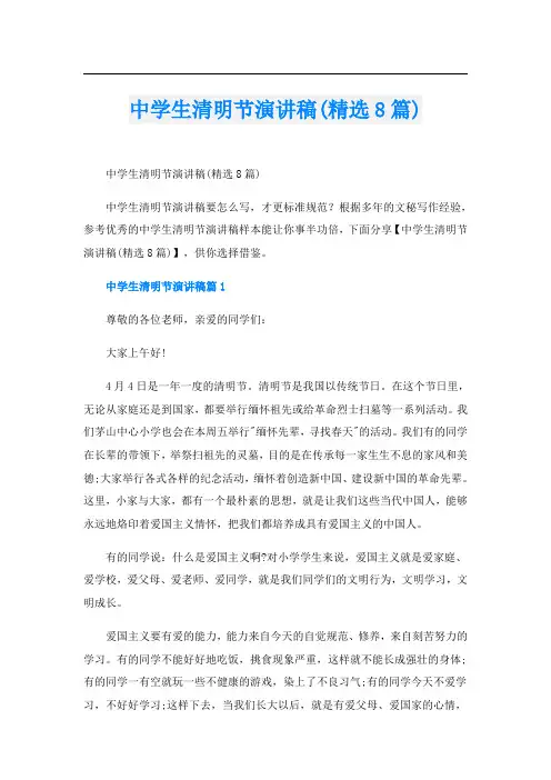 中学生清明节演讲稿(精选8篇)
