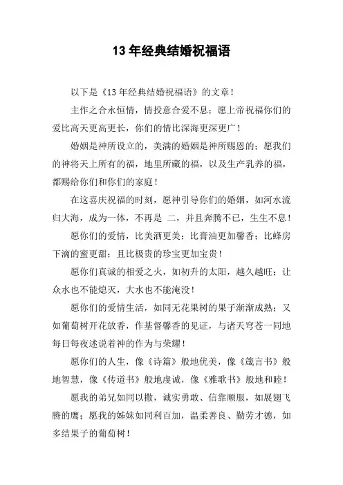 13年经典结婚祝福语