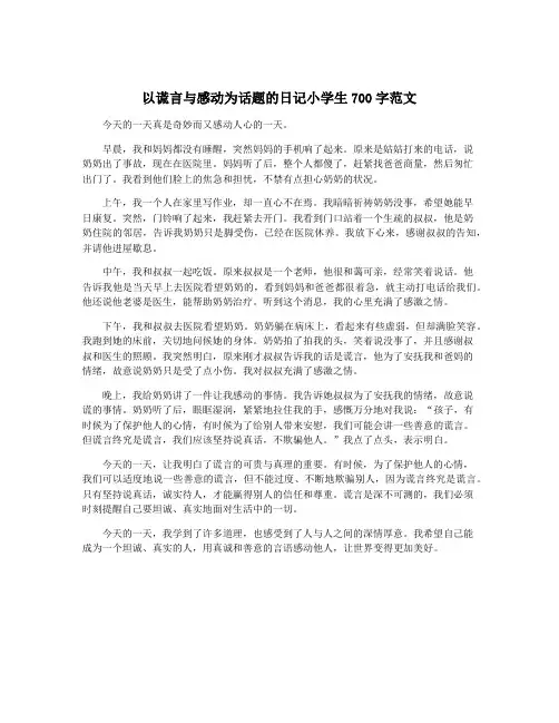 以谎言与感动为话题的日记小学生700字范文