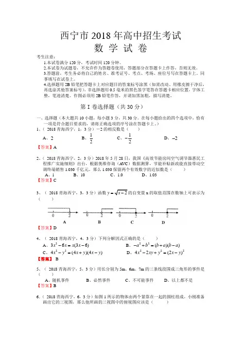 2018年中考数学卷精析版——青海西宁卷