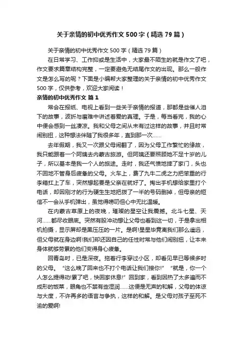 关于亲情的初中优秀作文500字（精选79篇）