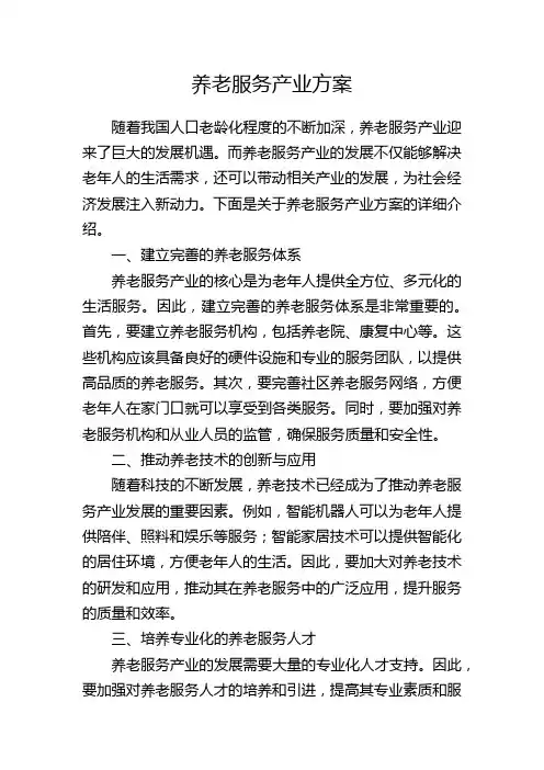 养老服务产业方案