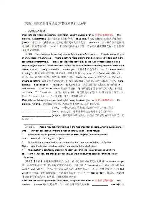 英语高三英语翻译试题有答案和解析及解析