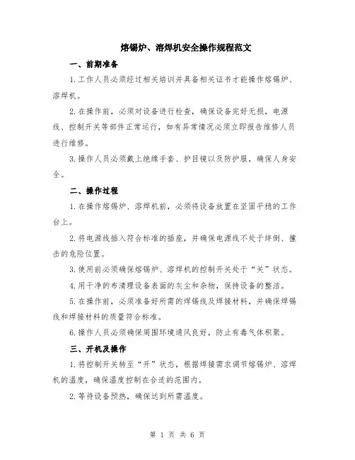 熔锡炉、溶焊机安全操作规程范文（二篇）