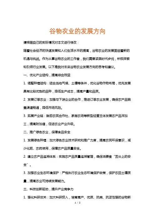 谷物农业的发展方向