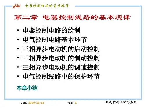 电气控制与plc教学资料 第二章 基本控制环节