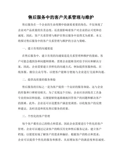 售后服务中的客户关系管理与维护