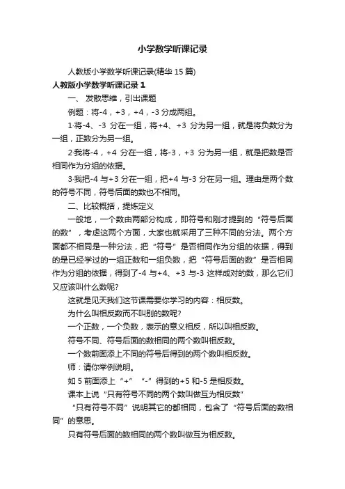 人教版小学数学听课记录（精华15篇）