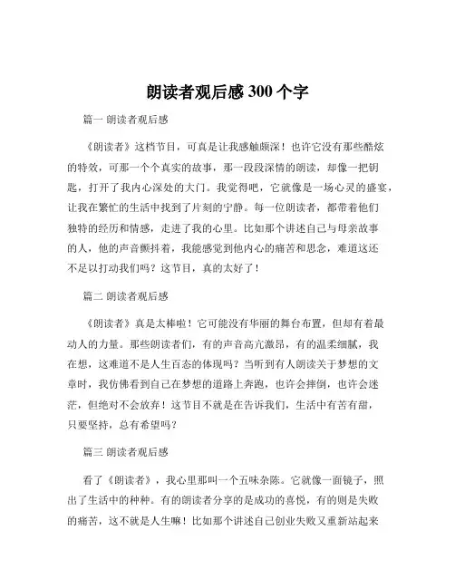 朗读者观后感300个字