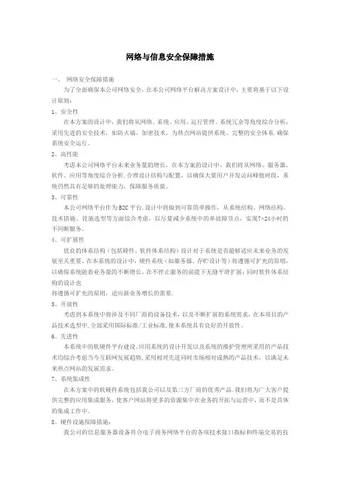 网络与信息安全保障措施