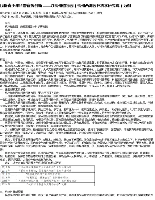 浅析青少年科普宣传创新——以杭州植物园（杭州西湖园林科学研究院）为例