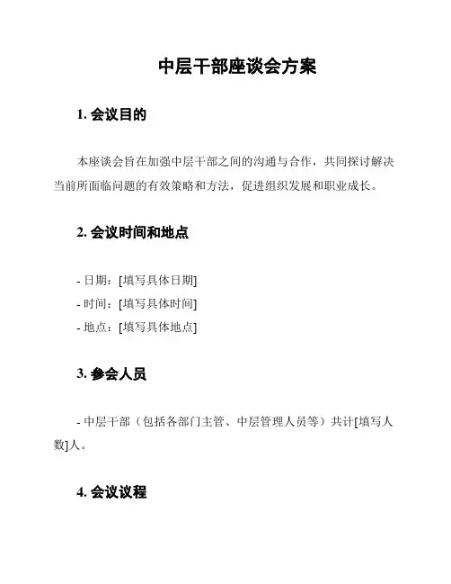 中层干部座谈会方案