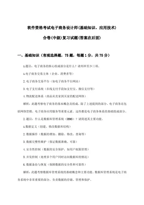 电子商务设计师(基础知识、应用技术)合卷软件资格考试(中级)试题及答案指导
