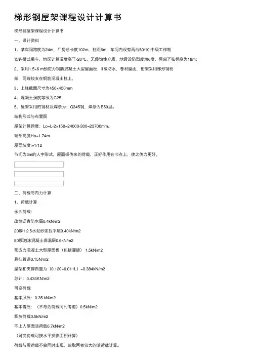 梯形钢屋架课程设计计算书