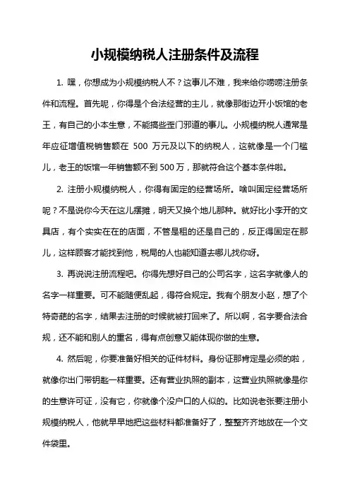 小规模纳税人注册条件及流程