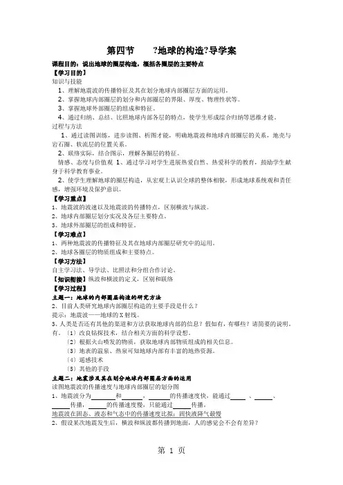 第四节    《地球的结构》导学案