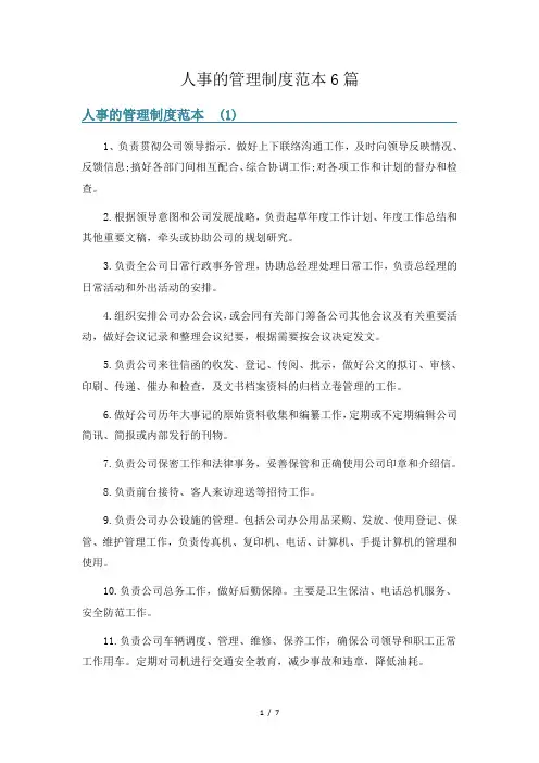 人事的管理制度范本6篇