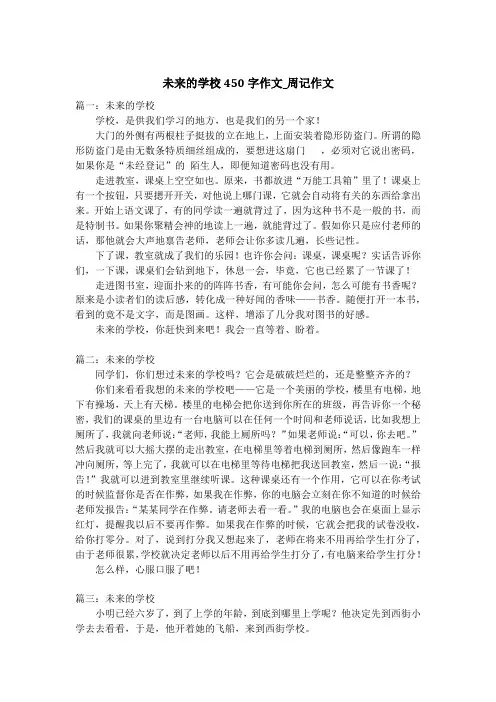 未来的学校450字作文_周记作文