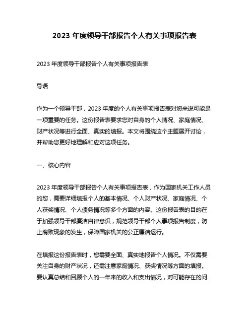 2023年度领导干部报告个人有关事项报告表