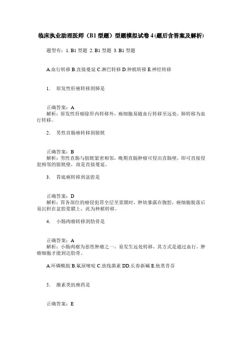 临床执业助理医师(B1型题)型题模拟试卷4(题后含答案及解析)