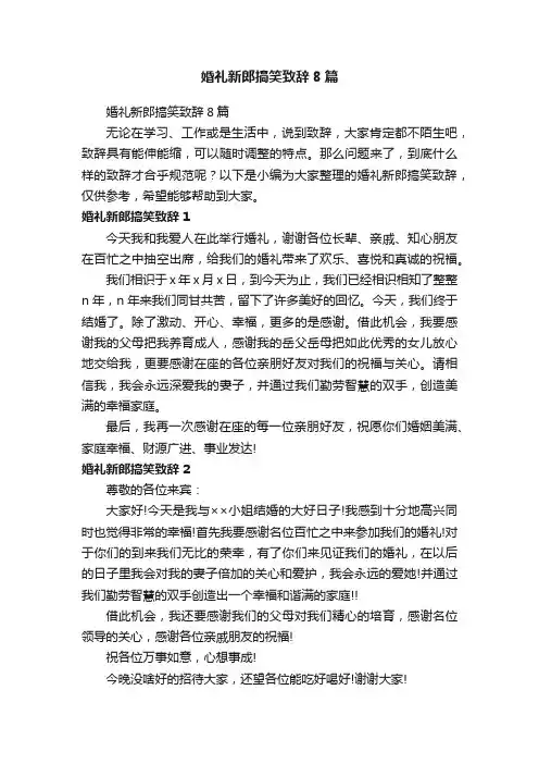 婚礼新郎搞笑致辞8篇