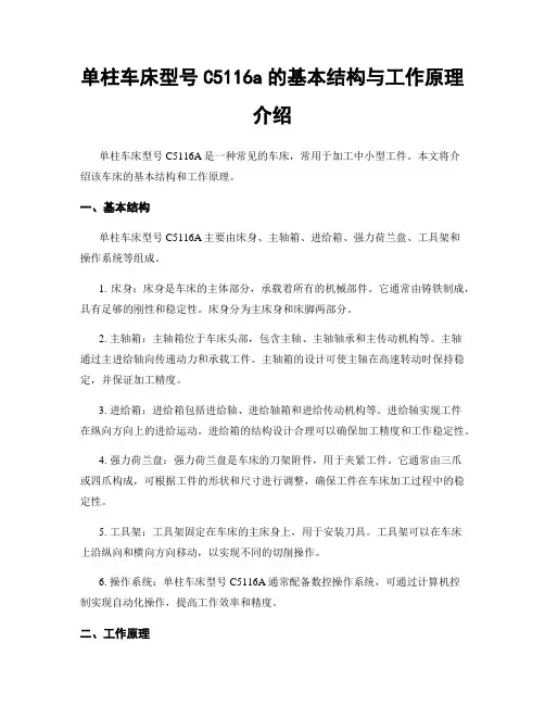 单柱车床型号C5116a的基本结构与工作原理介绍