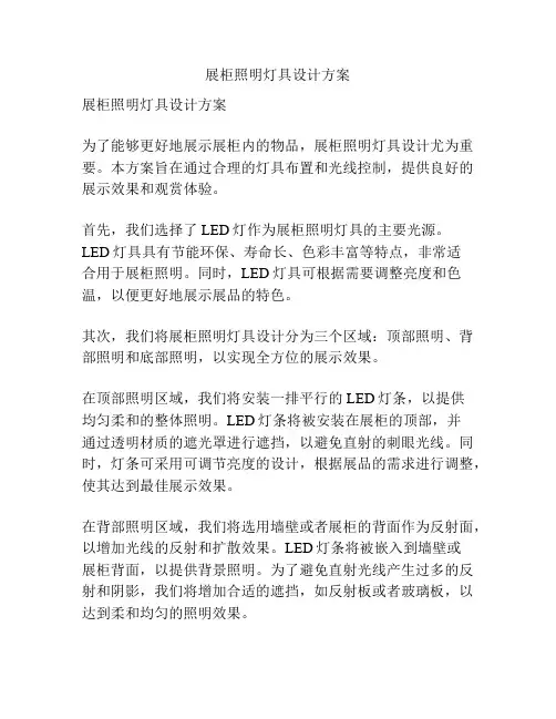 展柜照明灯具设计方案