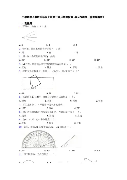 小学数学人教版四年级上册第三单元角的度量 单元检测卷(含答案解析)