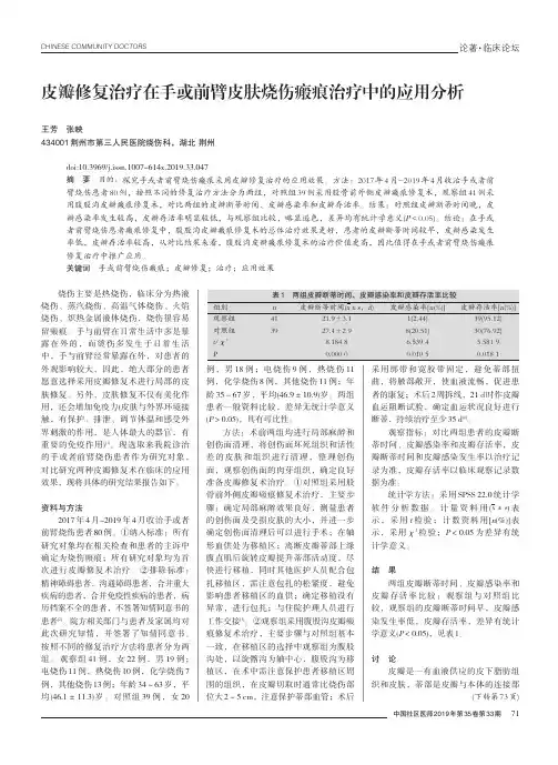 皮瓣修复治疗在手或前臂皮肤烧伤瘢痕治疗中的应用分析