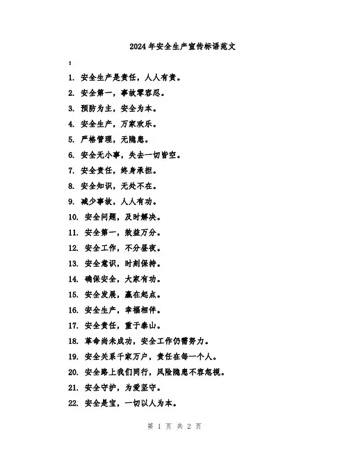 2024年安全生产宣传标语范文