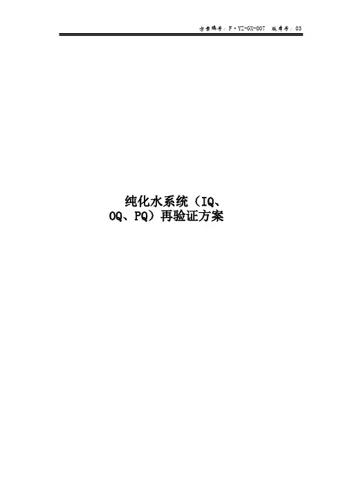 007纯化水系统(02)IQ、OQ、PQ)验证方案