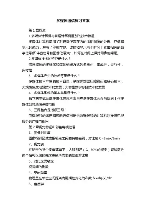 多媒体通信复习答案