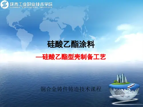 硅酸乙酯型壳制备工艺.