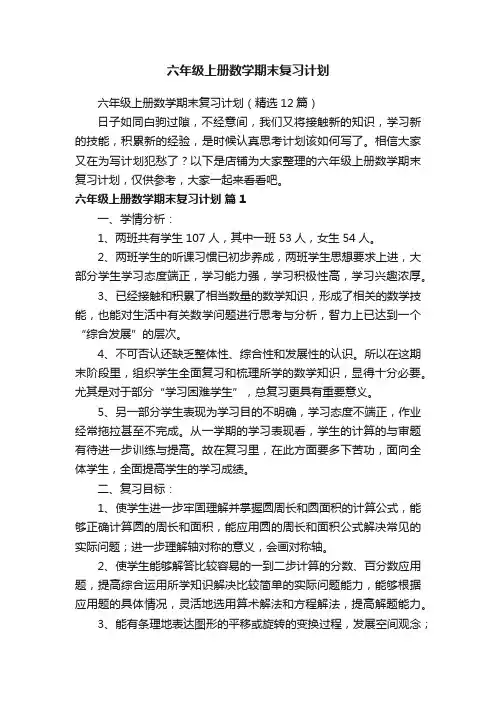 六年级上册数学期末复习计划