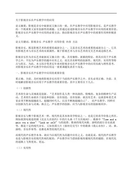 [关于,影视音乐,声乐,其他论文文档]关于影视音乐在声乐教学中的应用