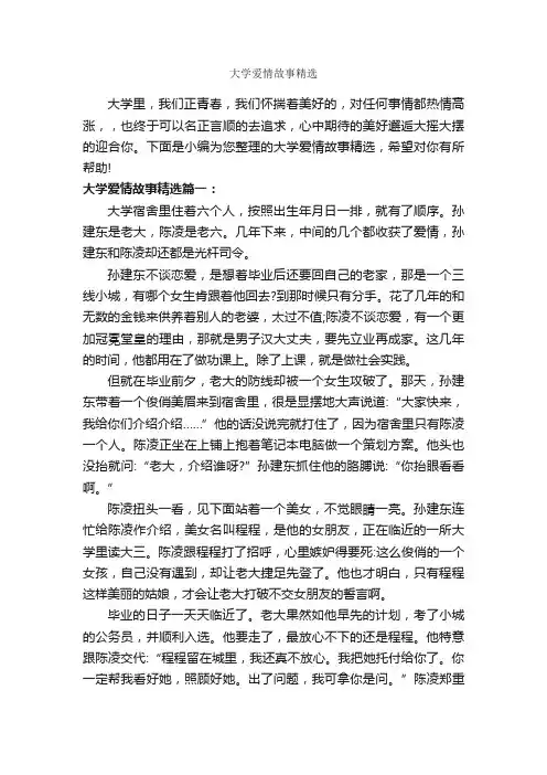 大学爱情故事精选_爱情故事