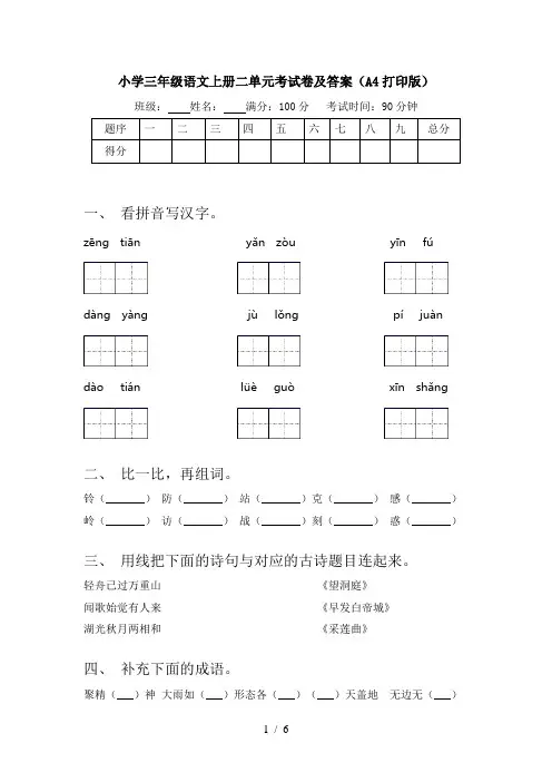 小学三年级语文上册二单元考试卷及答案(A4打印版)