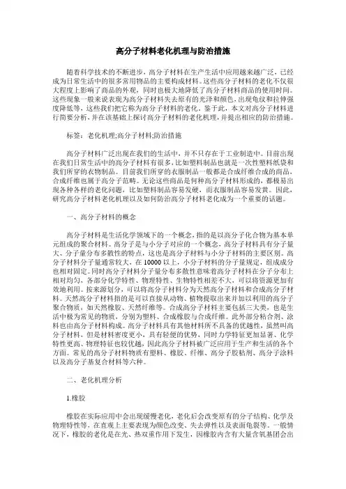 高分子材料老化机理与防治措施