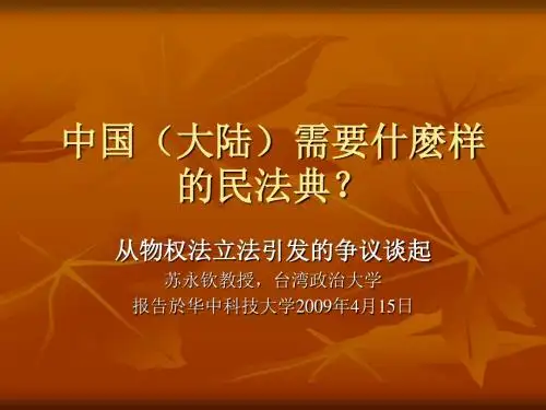 中国(大陆)需要什麽样的民法典(精)