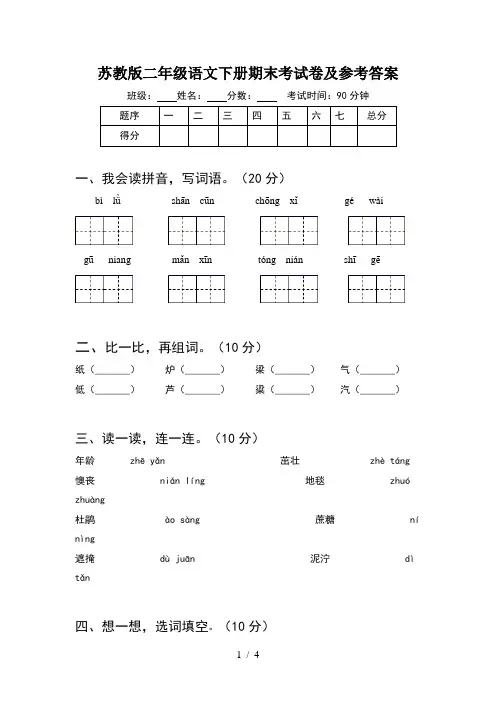 苏教版二年级语文下册期末考试卷及参考答案