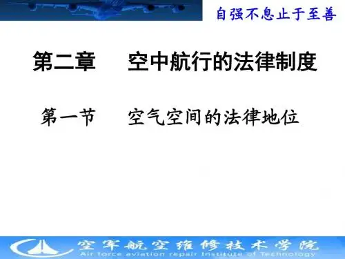 第二章-民航法律法规与实务.