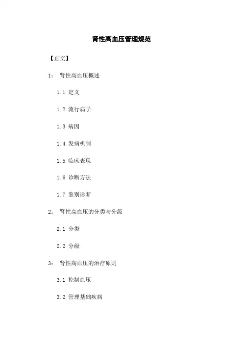 肾性高血压管理规范