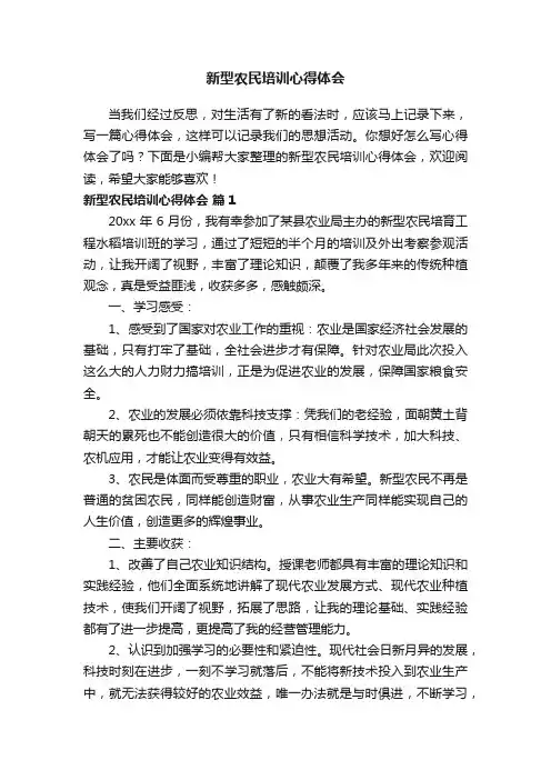 新型农民培训心得体会（精选12篇）