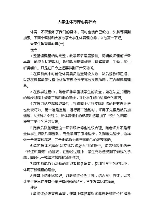 大学生体育课心得体会 2