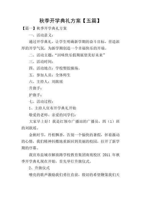 秋季开学典礼方案【五篇】