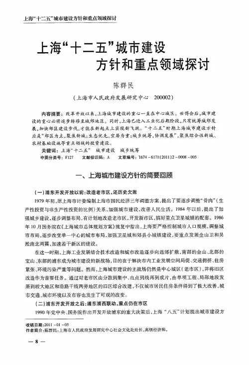 上海“十二五”城市建设方针和重点领域探讨