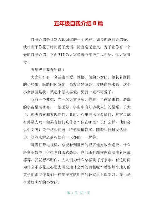 五年级自我介绍8篇
