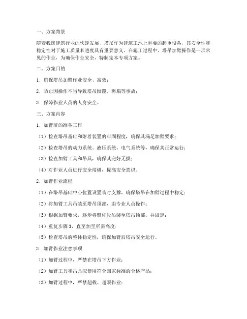 塔吊加臂专项方案