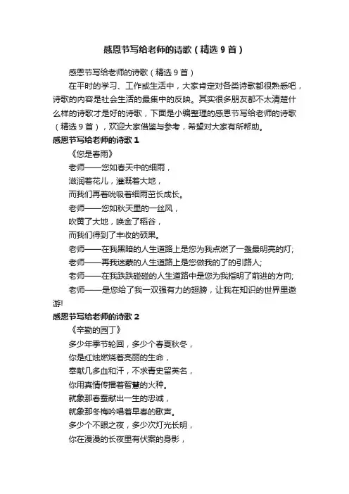 感恩节写给老师的诗歌（精选9首）
